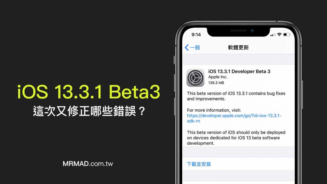 iOS 13.3.1 Beta3 來了！這次又修正了哪些錯誤呢？ - 瘋先生