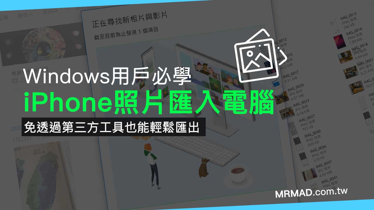 iPhone照片汇入电脑技巧教学，Windows 用户必学隐藏招式