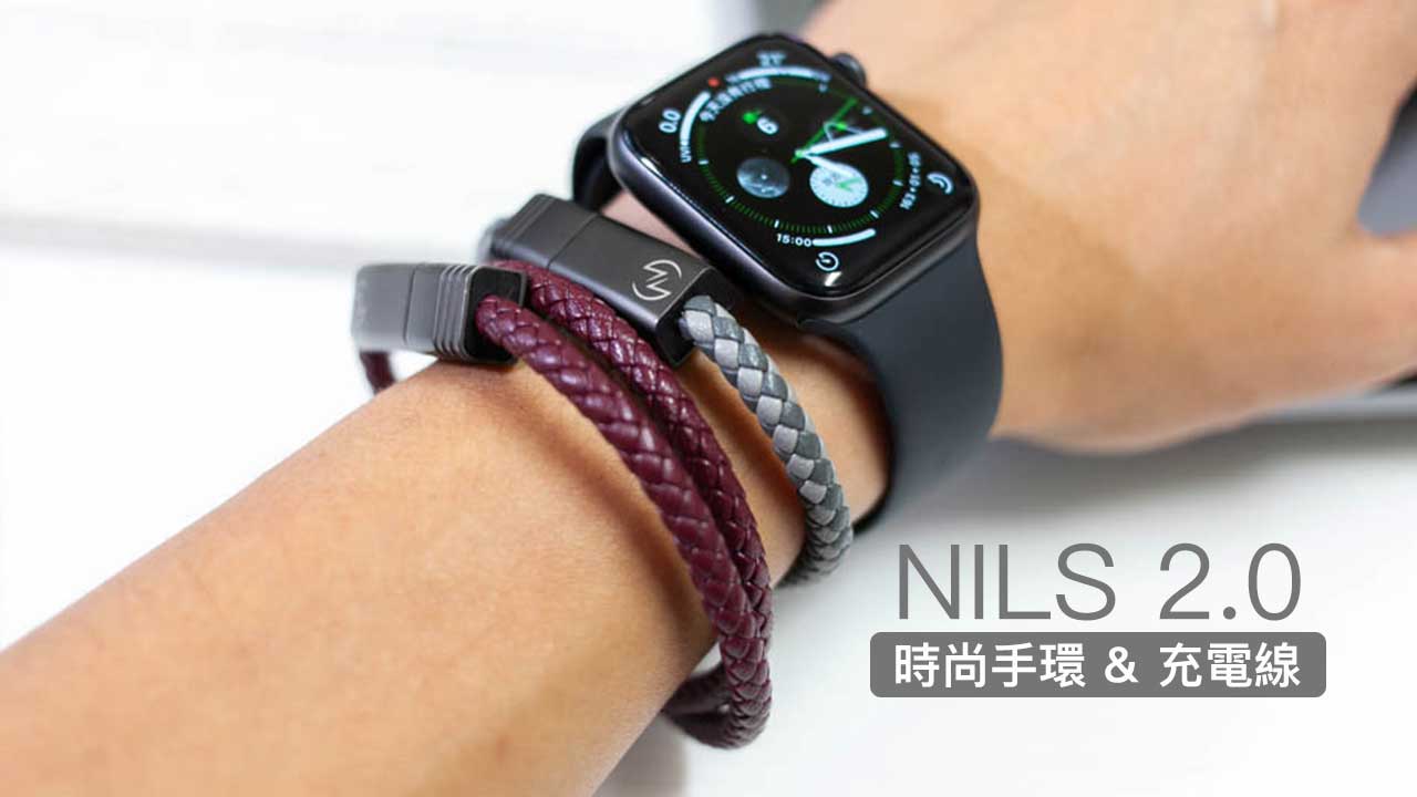 NILS2.0開箱：時尚外型手環結合充電線，3C時尚潮人必備配件！