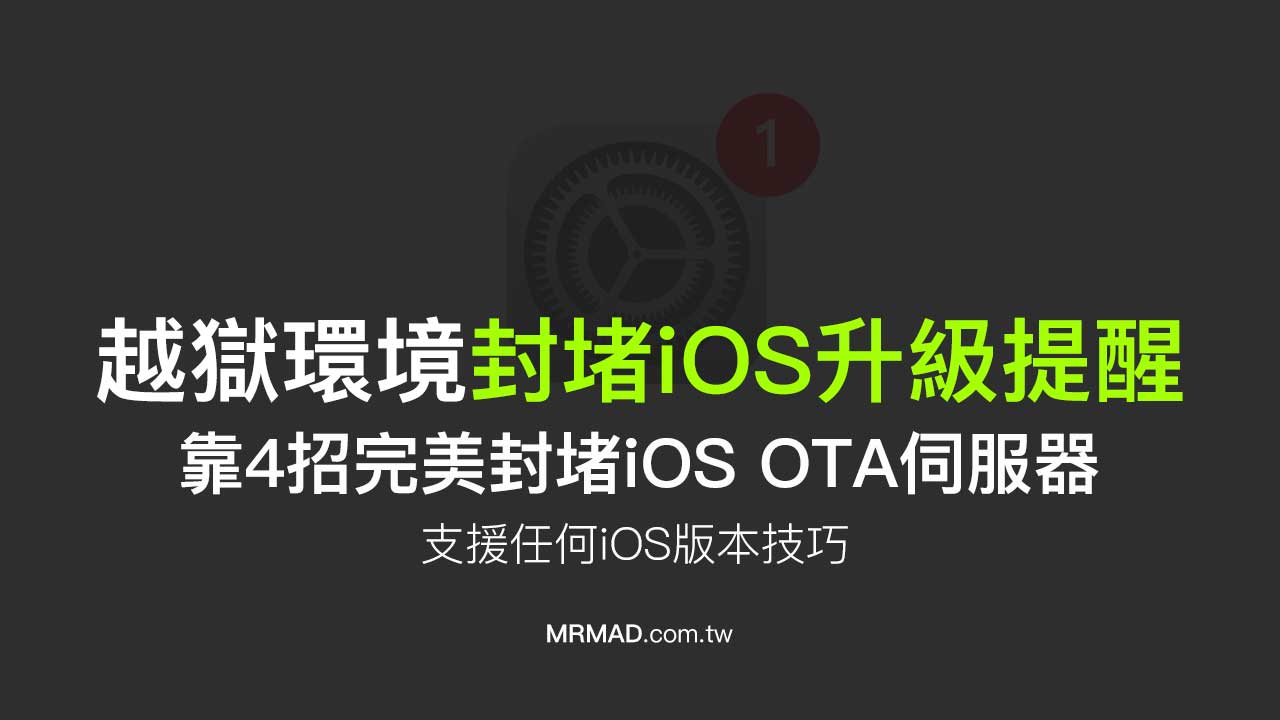 4種方式阻擋iOS OTA技巧教學，含最新iOS 13（越獄環境）