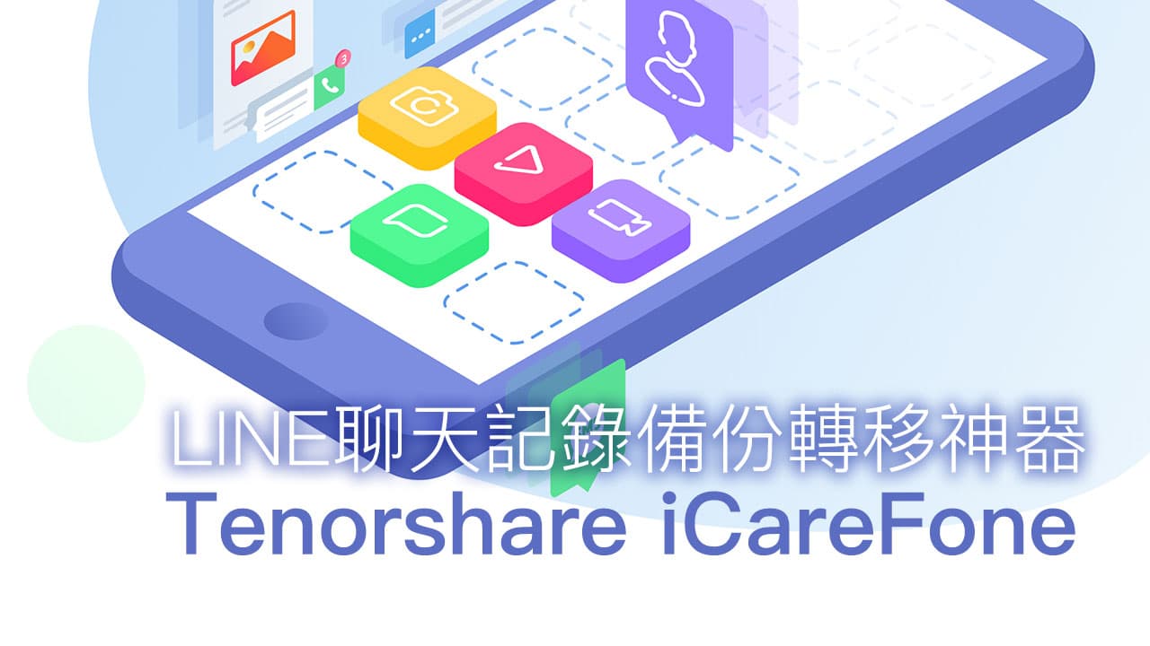 LINE聊天記錄備份轉移 iOS 同步神器 Tenorshare iCareFone