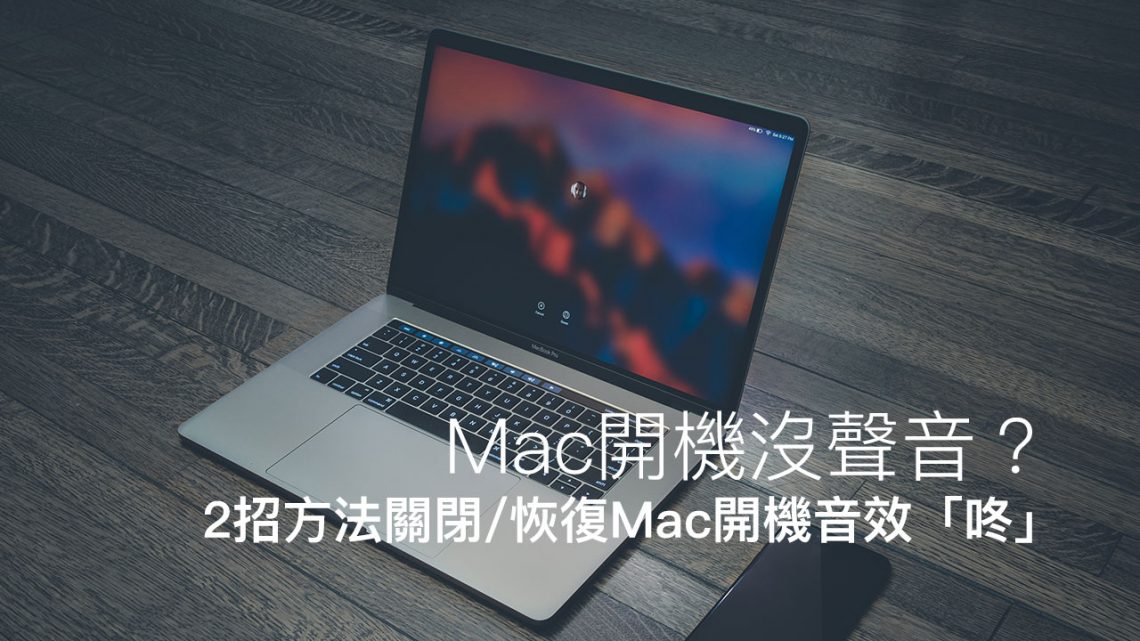 startup chime stopper mac
