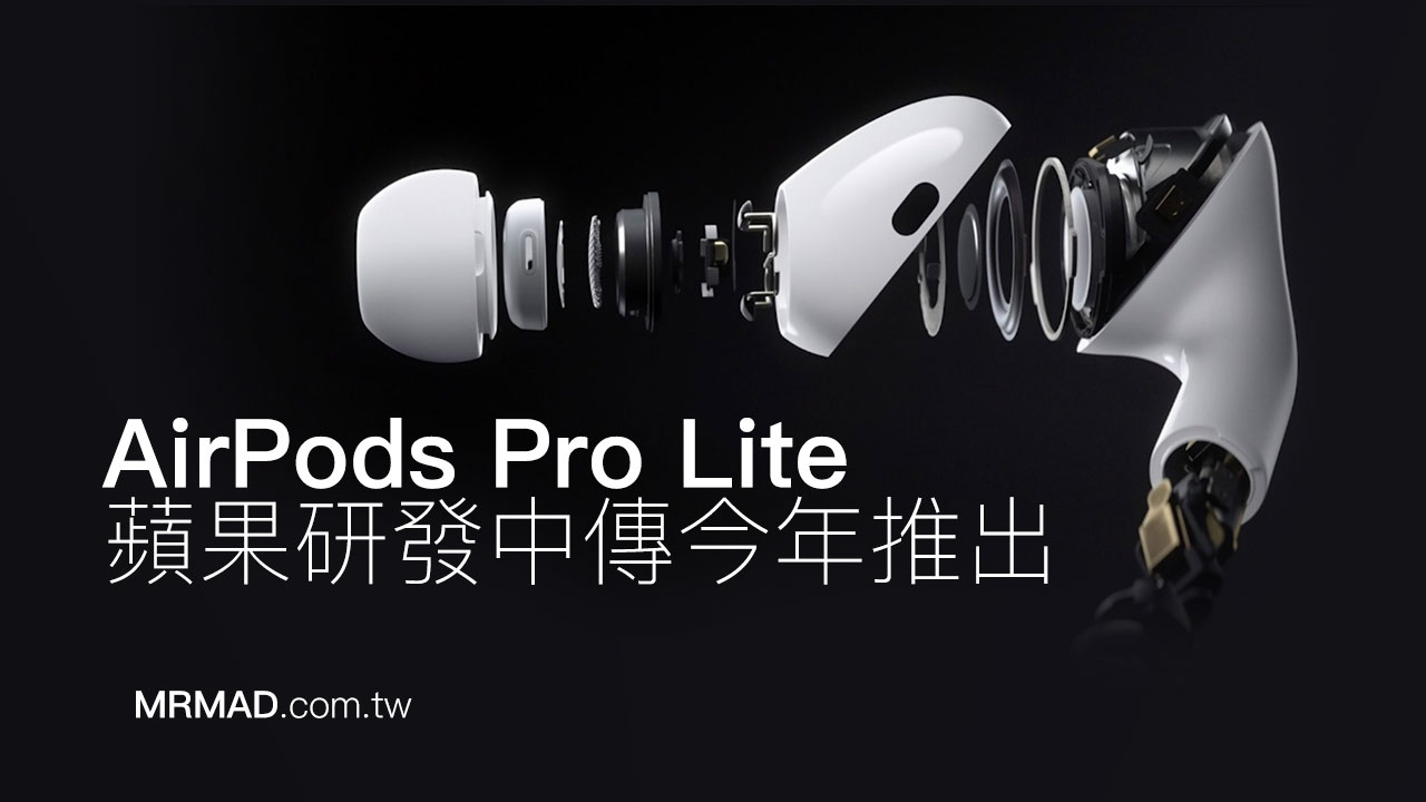 傳Apple正開發入門款AirPods Pro Lite 預計今年會推出