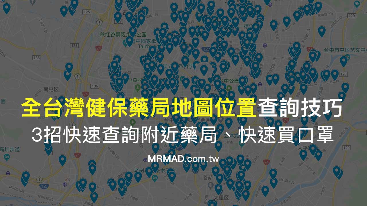 健保特約藥局查詢技巧：快速查全台灣健保藥局地圖位置，方便買口罩