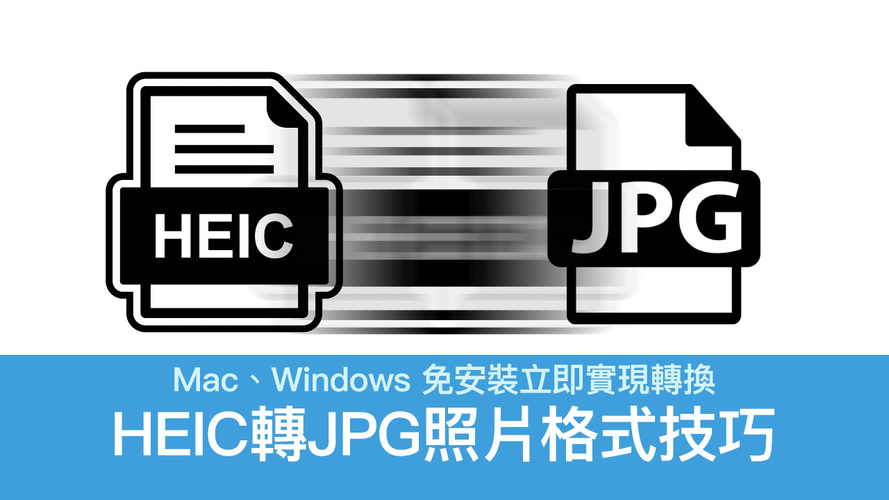 HEIC轉JPG免安裝技巧，用Mac內建軟體或線上工具就能轉換