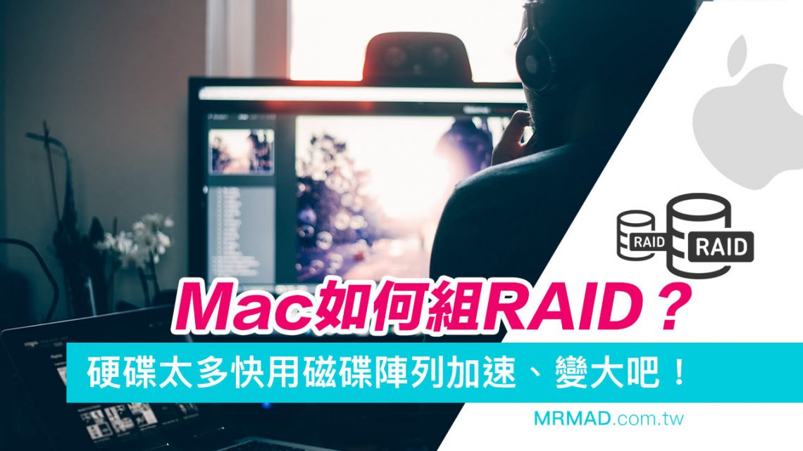 Mac如何組 RAID?硬碟太多用 macOS 組磁碟陣列加速、變大吧! - 瘋先生