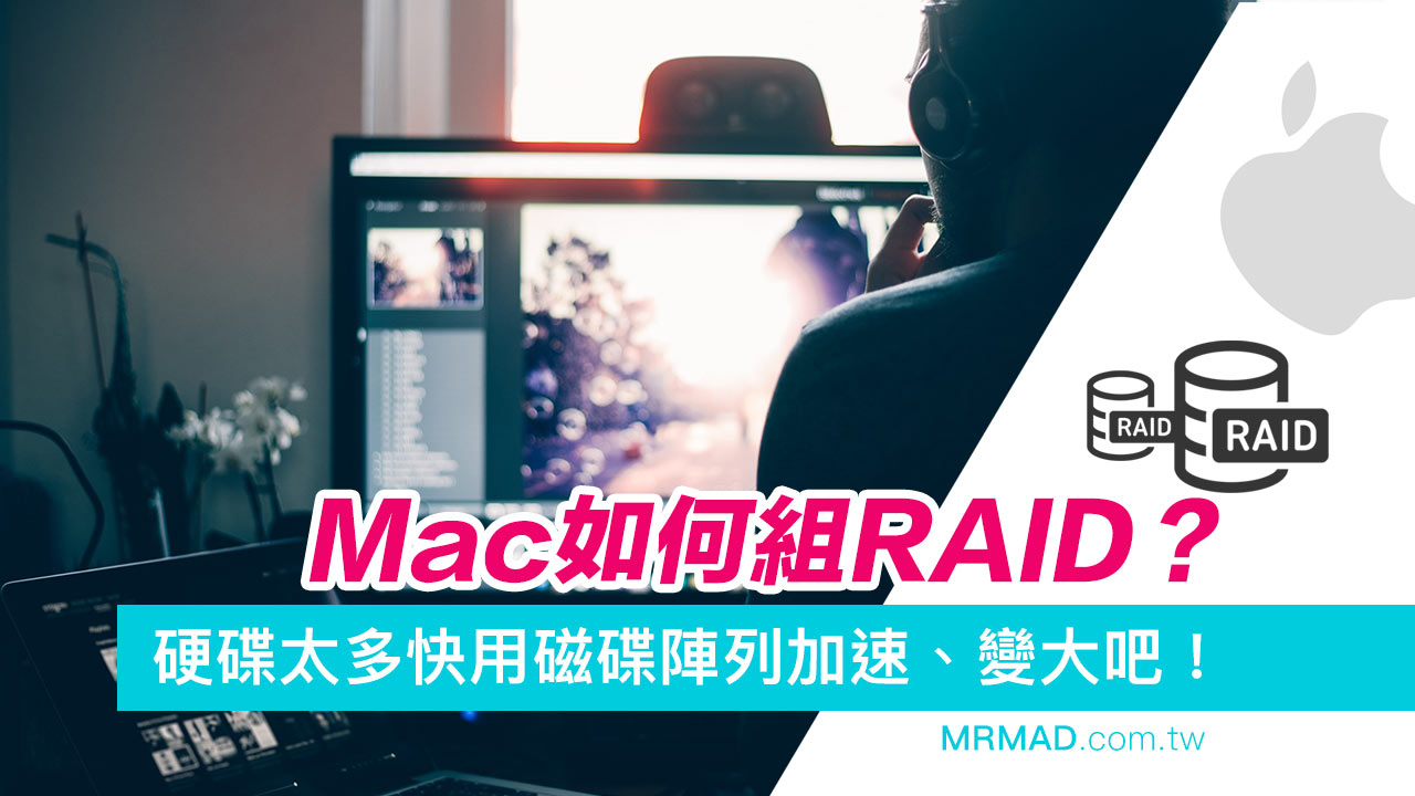 Mac如何組 RAID？硬碟太多用 macOS 組磁碟陣列加速、變大吧！