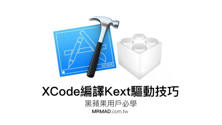如何用 XCode 編譯 Kext 驅動，黑蘋果用戶必學技巧 - 瘋先生