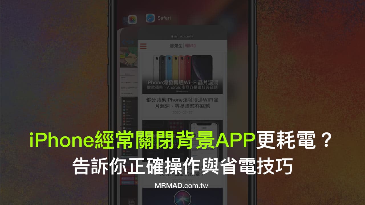 Iphone經常關閉背景程式更容易導致耗電 教你正確操作方法 瘋先生