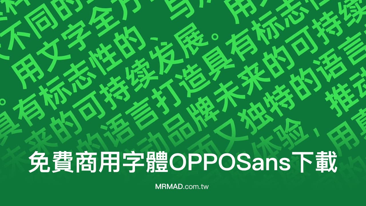 OPPO Sans 免費商用字體下載：具備現代科技感字體 共5種可使用