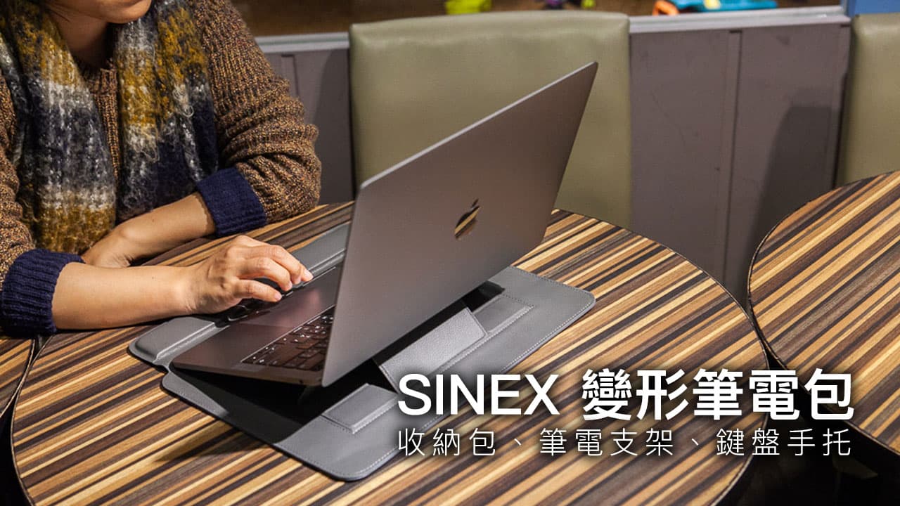 SINEX 變形筆電包開箱評測：3合1多功能變形筆電包問世