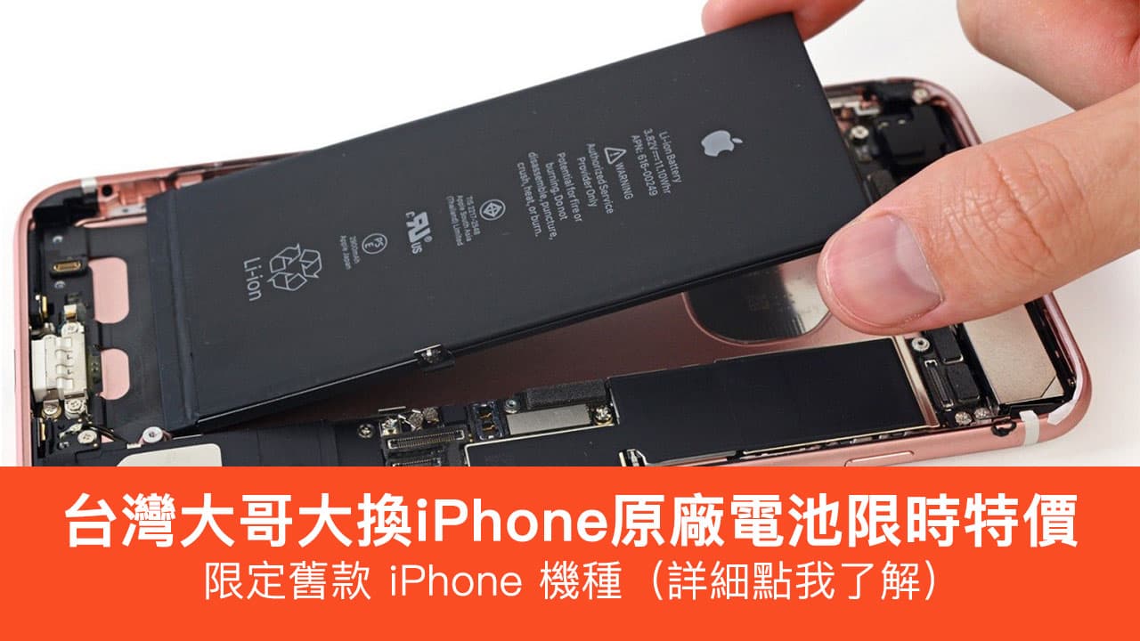 台灣大哥大換iPhone電池只要990，即日起至2月底前