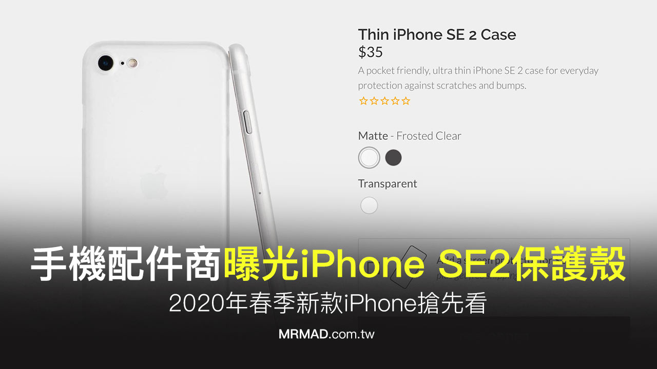 iPhone SE 2 保護殼遭美國配件商曝光！新機外型搶先看