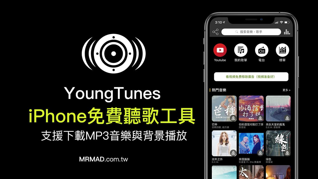 iPhone免費聽歌工具YoungTunes，支援下載MP3音樂、背景播放