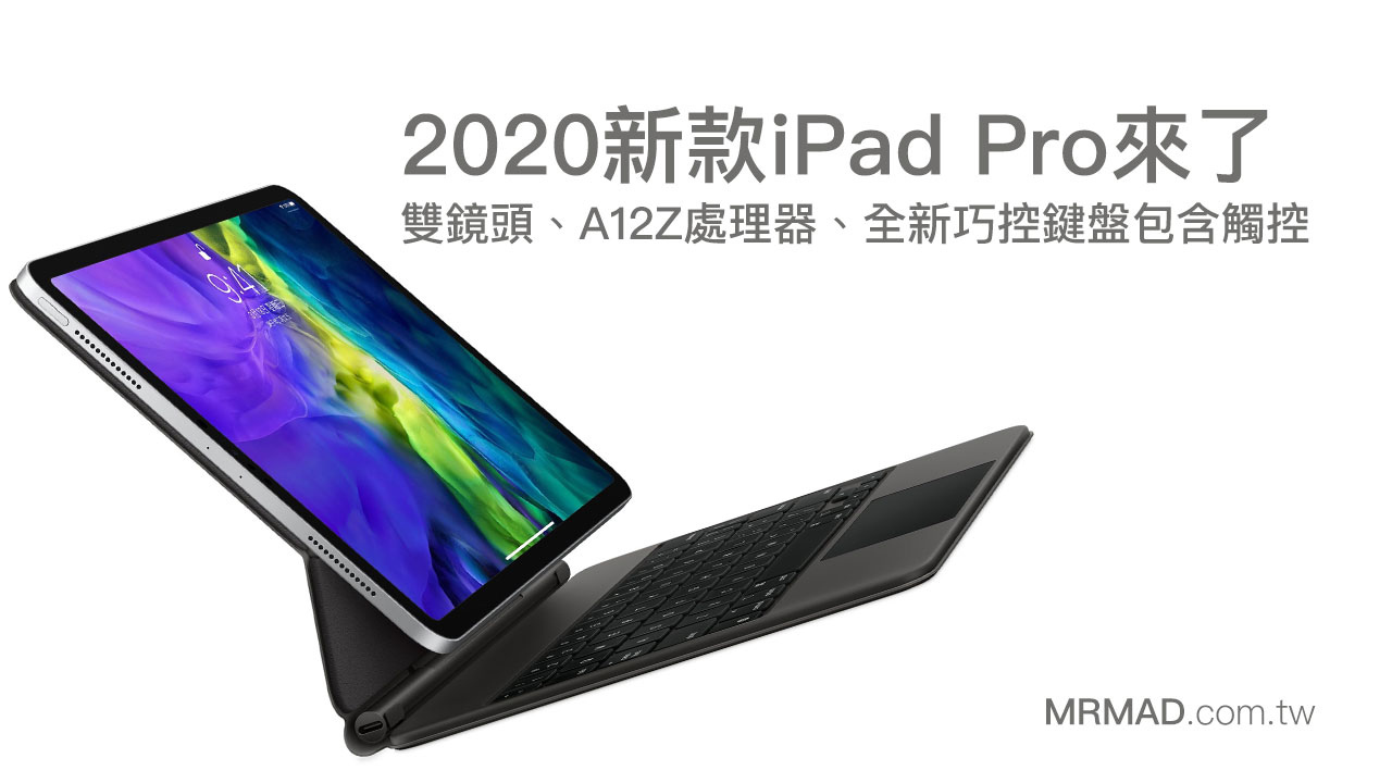 2020款iPad Pro正式登場：三鏡頭、A12Z處理器、觸控式軌跡板