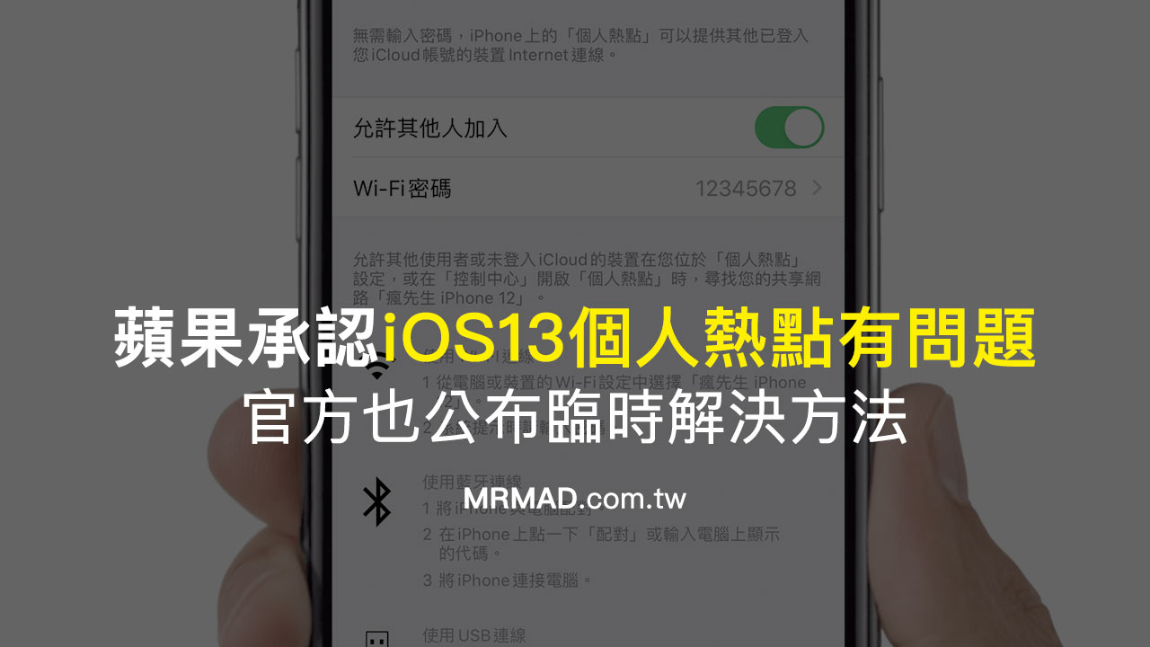 蘋果承認ios 13 個人熱點確實有嚴重問題 釋出臨時應變方法 瘋先生