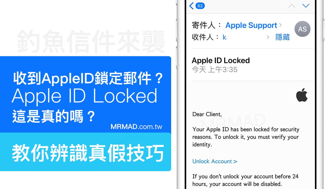 收到 Apple ID locked信件怎麼辦？小心這是釣魚郵件
