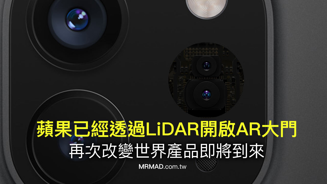 蘋果透過 LiDAR 開啟「擴增實境」領域大門，AR眼鏡隨後就到