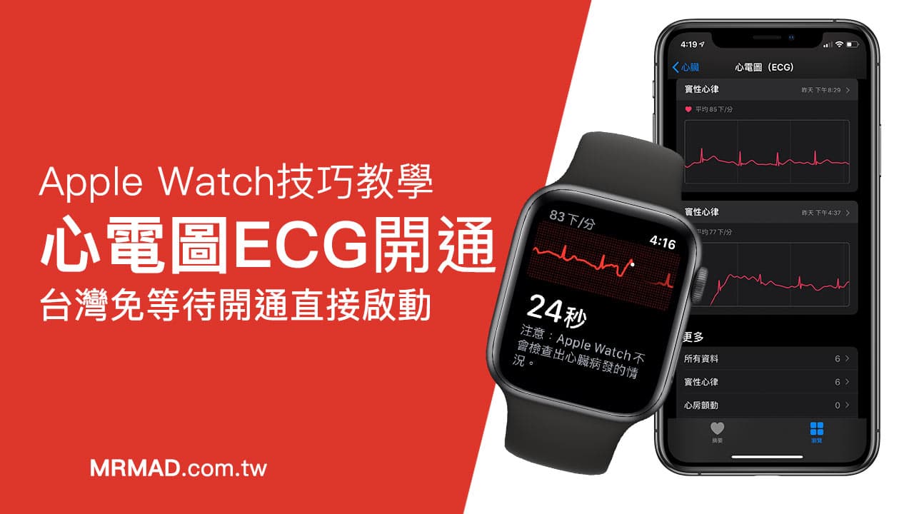 台灣Apple Watch 心電圖破解啟用開通方法，免出國直接啟動