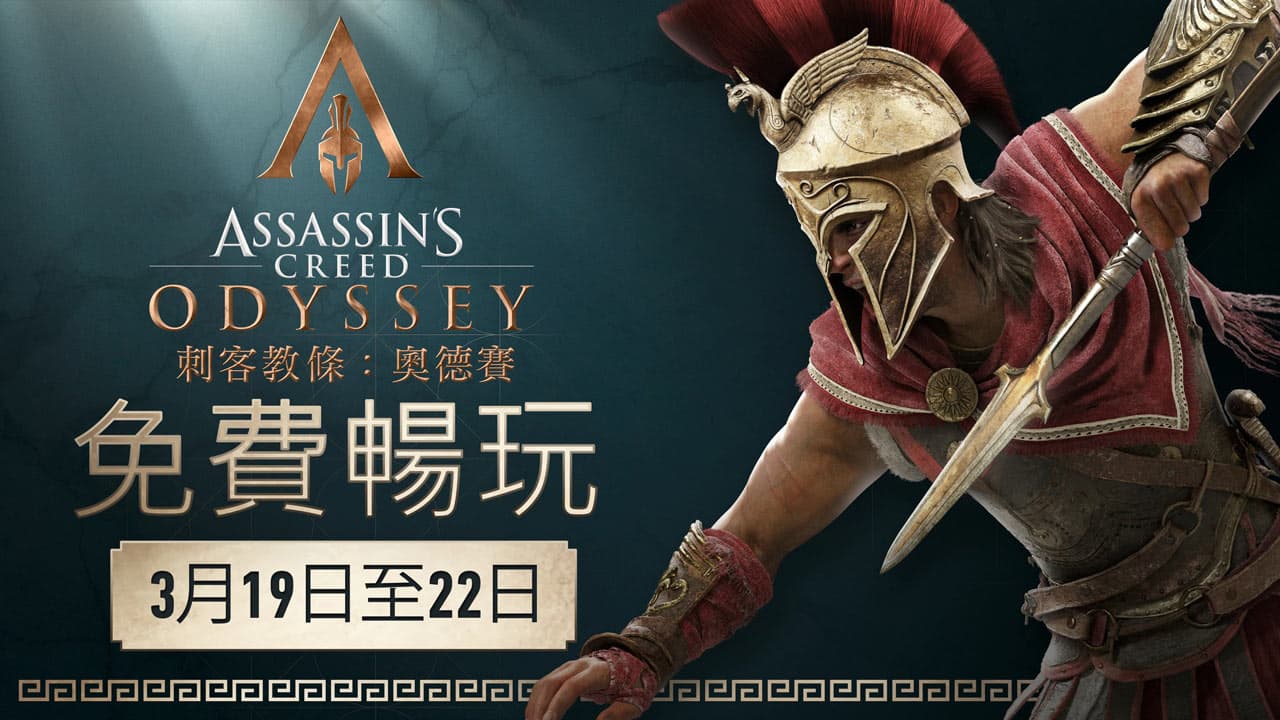 assassins creed odyssey free march