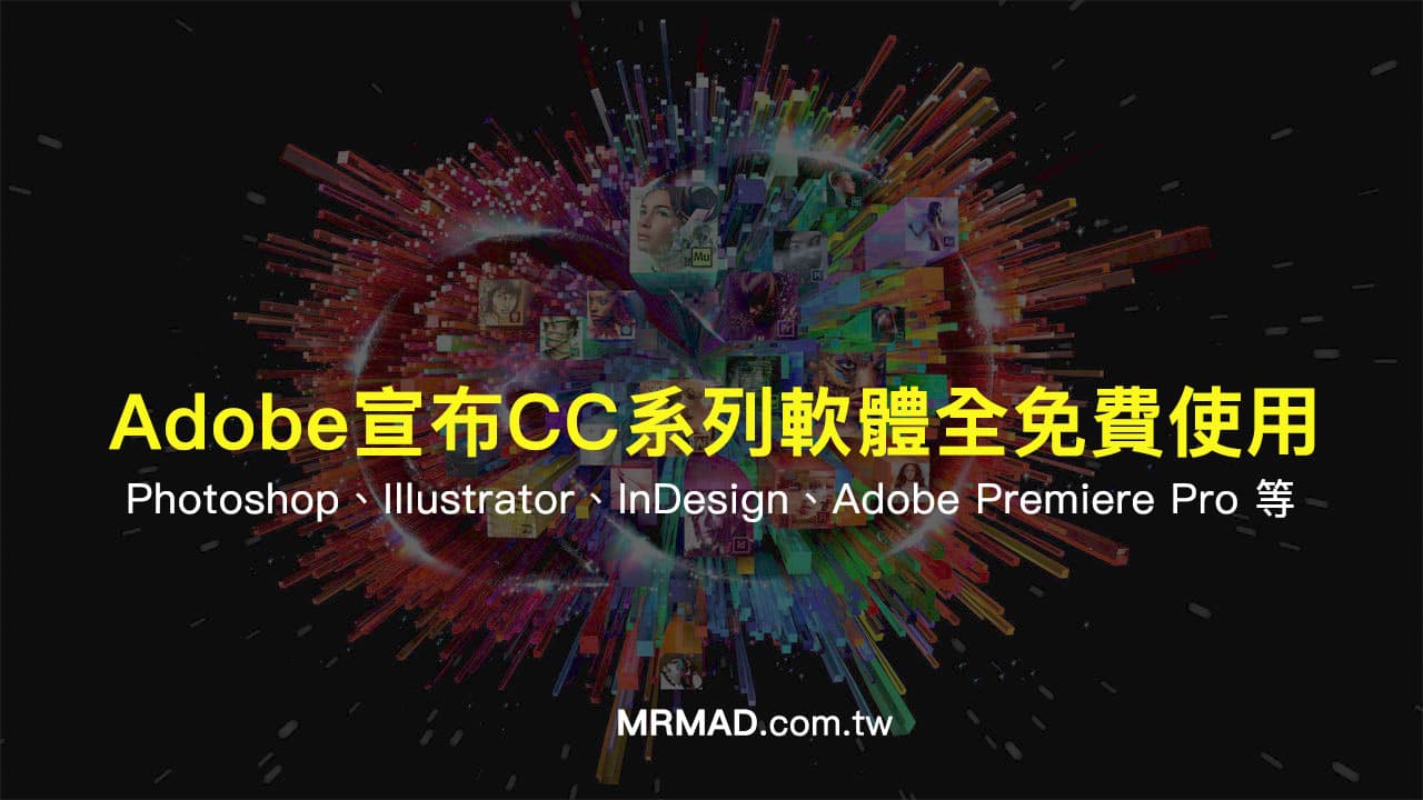 Adobe宣布CC系列軟體全免費使用，包含Photoshop、illustrator等