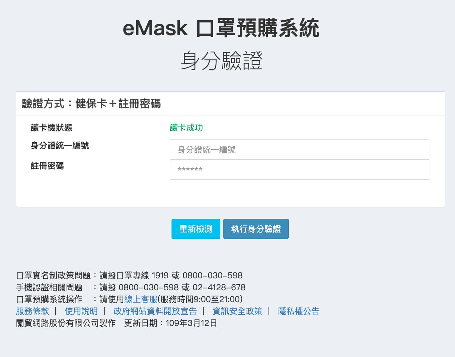 eMask 口罩預購系統線上預購口罩教學3