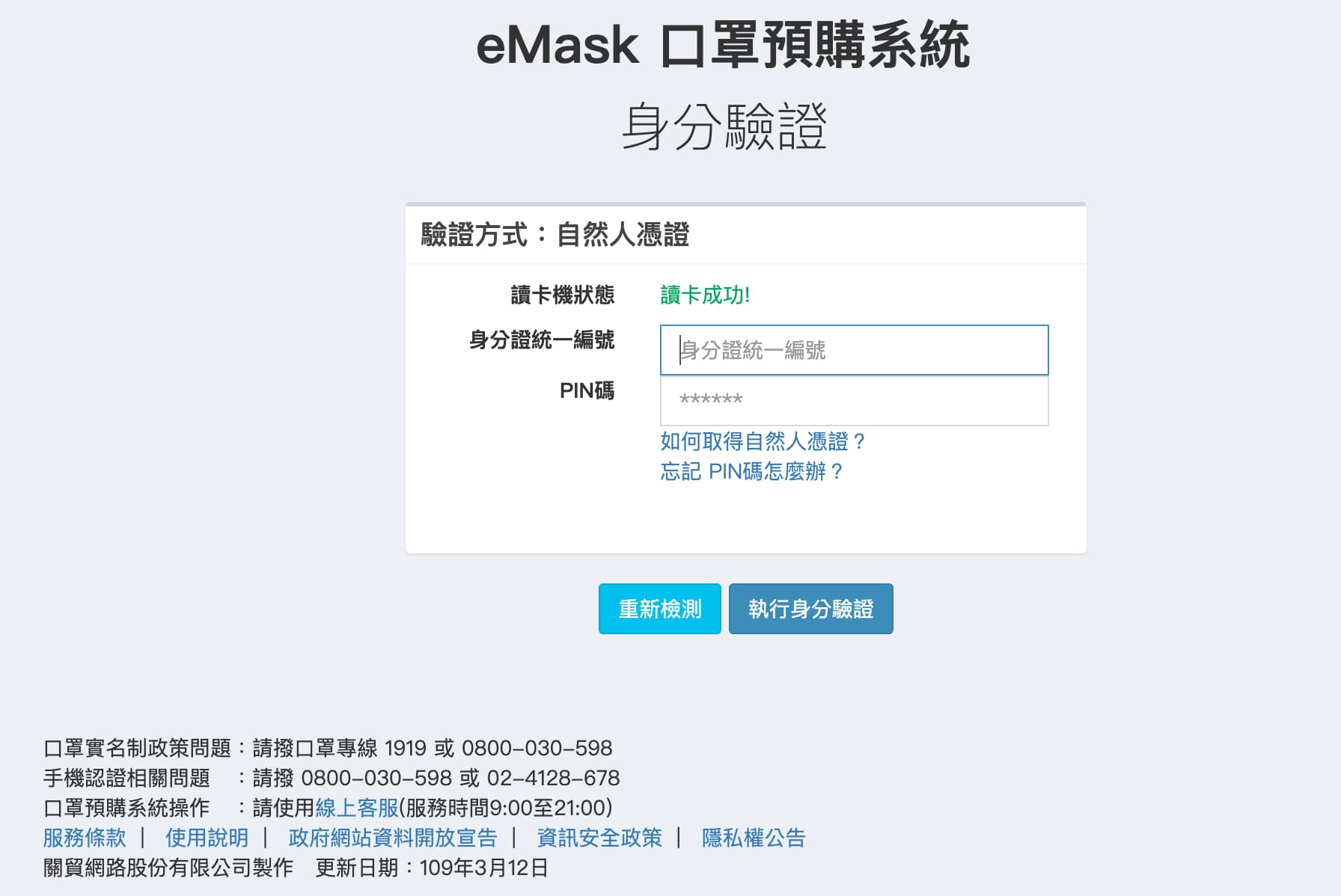 eMask 口罩預購系統線上預購口罩教學4