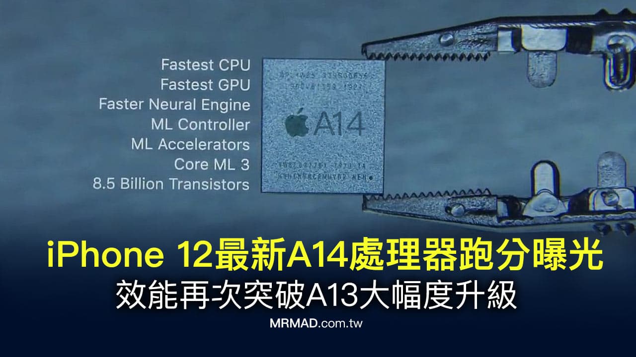 iPhone 12新A14處理器跑分曝光 採用3.1Ghz，這是真的嗎？