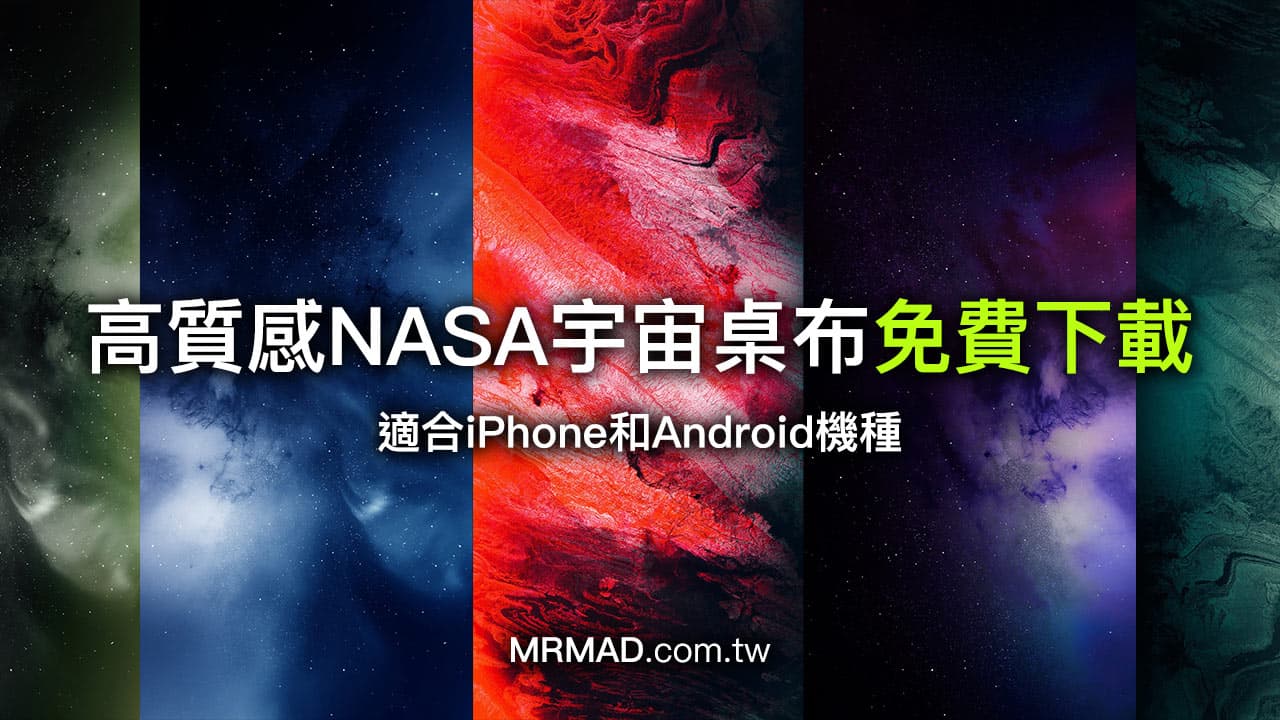 高質感NASA宇宙桌布免費下載，適合iPhone和Android手機桌布