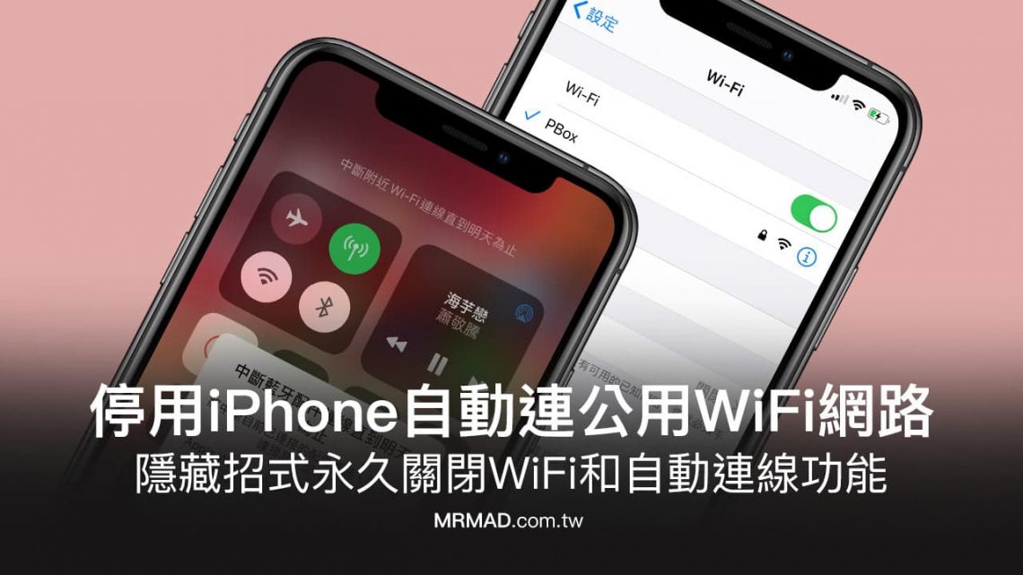 如何防止iPhone WiFi會自動連公用網路?關閉後還是會自動連線 - 瘋先生