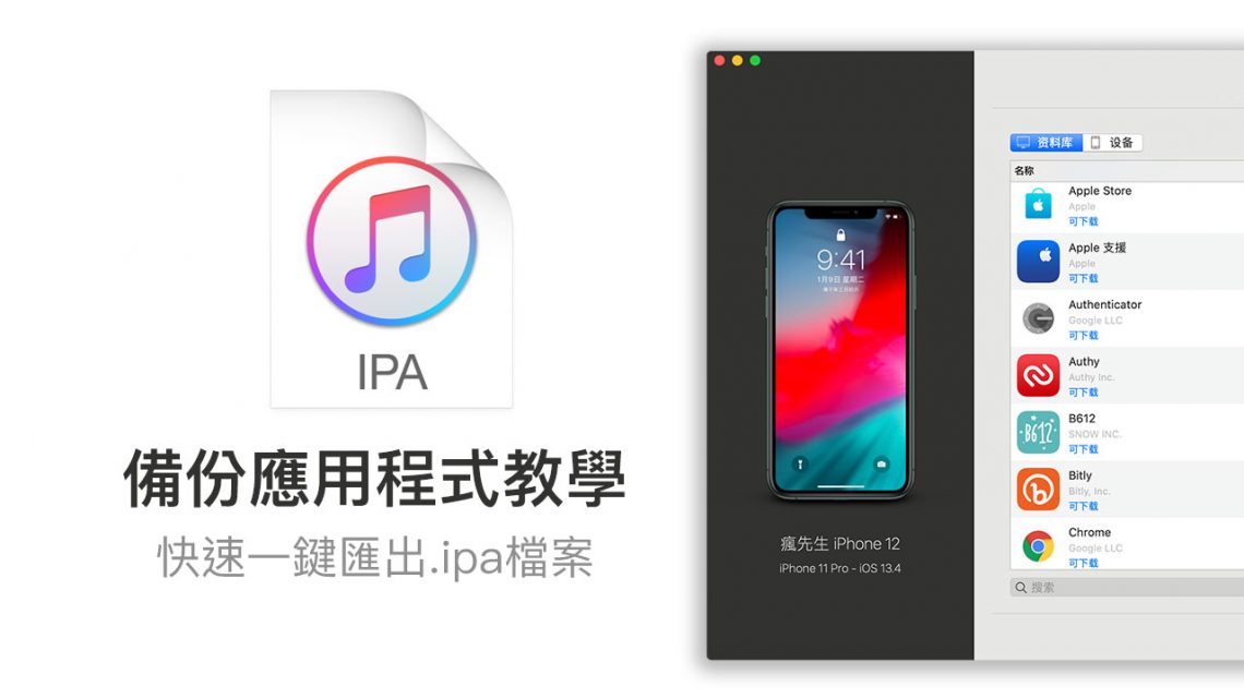 如何使用 iMazing 備份應用程式 App (.ipa) 教學｜iOS必學技巧 - 瘋先生