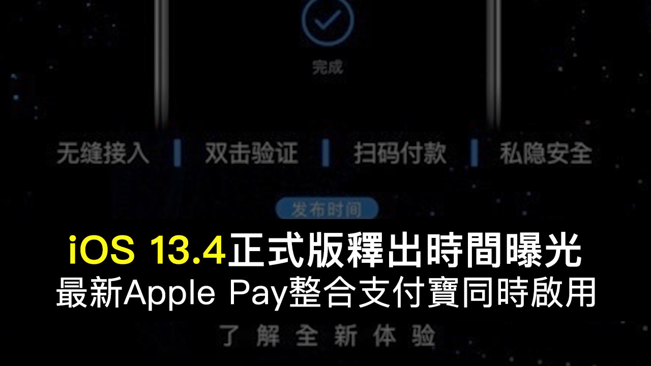 iOS 13.4 於3月18日凌晨推出！Apple Pay支付寶同時啟用