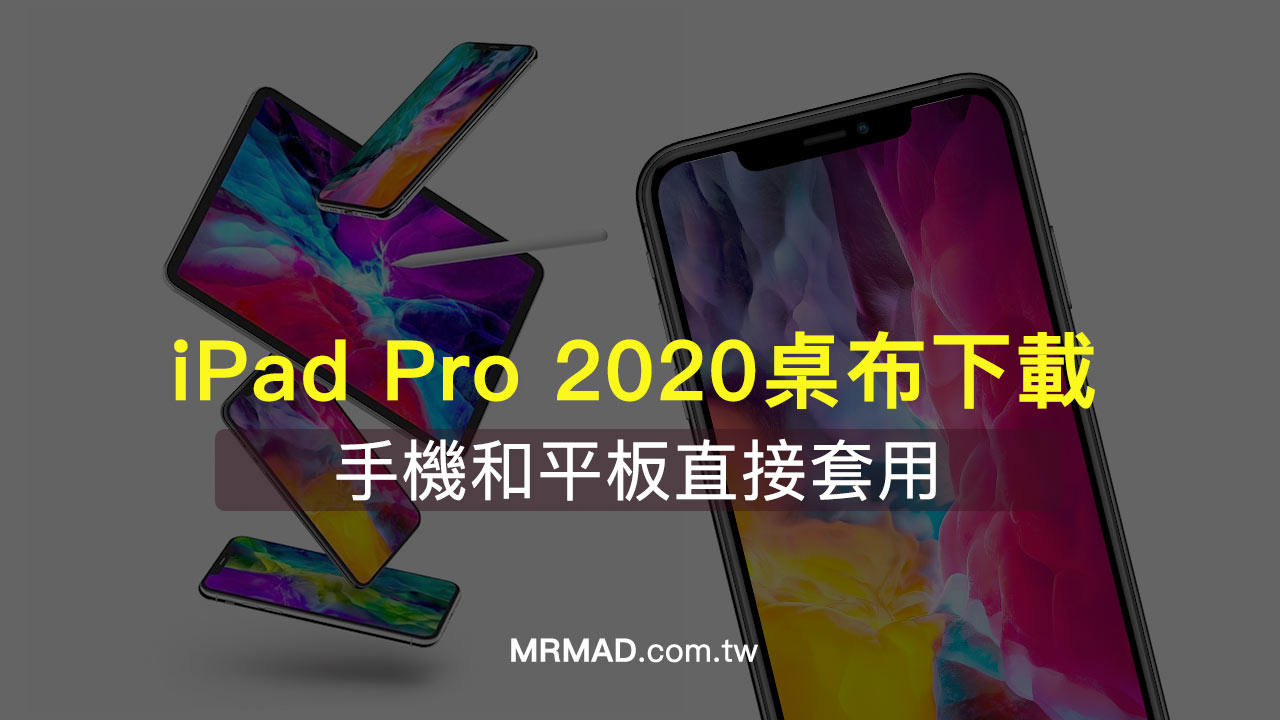 蘋果 iPad Pro 2020 桌布下載，適合手機和平板直接套用