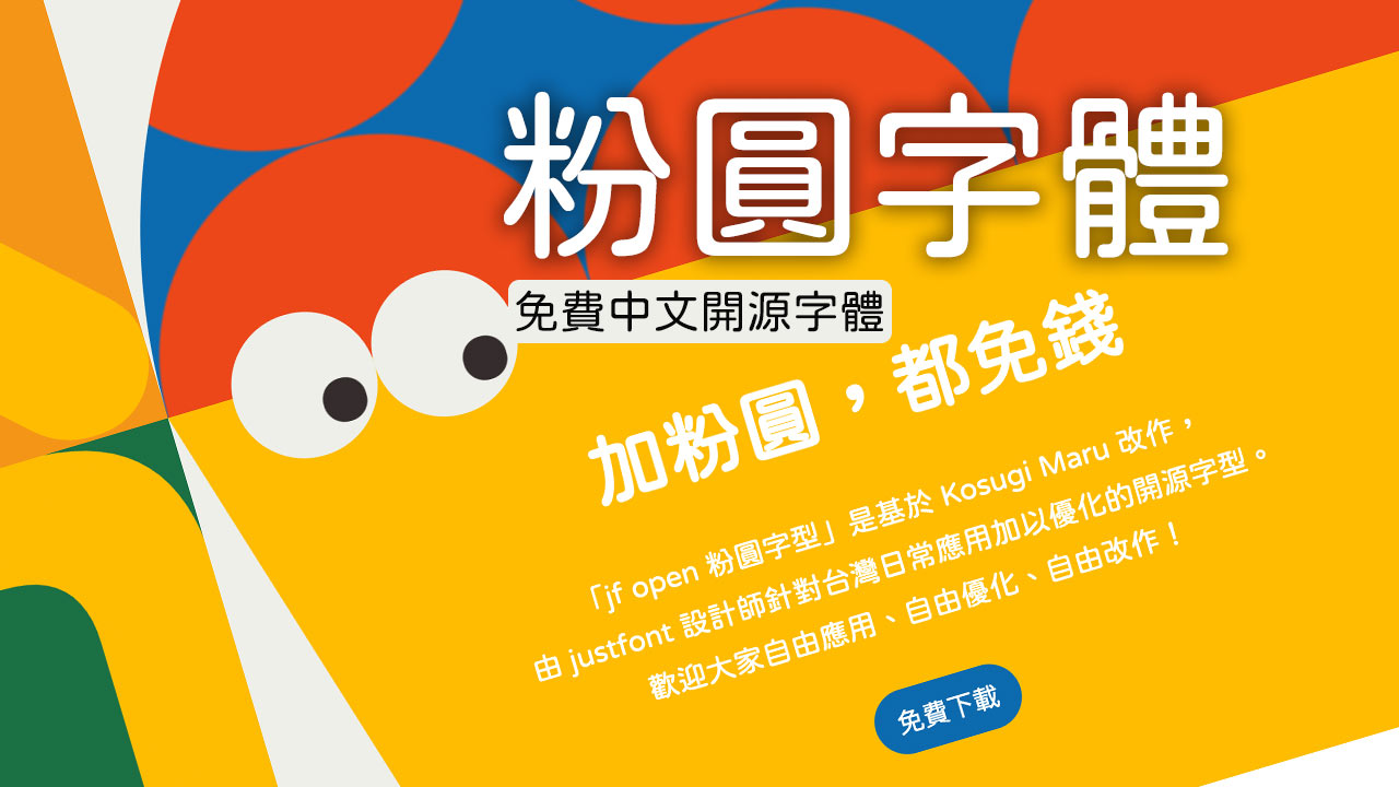 jf open 粉圓字型》開源免費中文字體可個人、商業免費任意使用