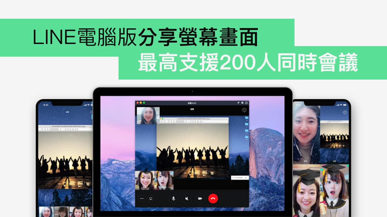 LINE「分享螢幕畫面」升級了！最高支援200人同時視訊會議