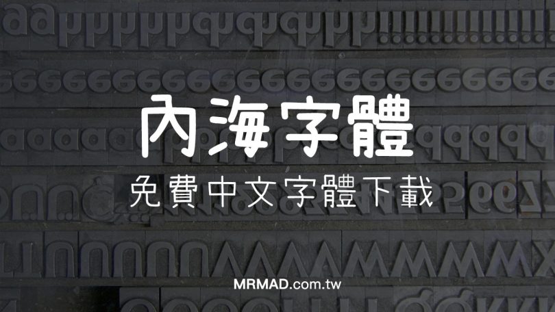 內海字體 ：可愛手寫免費中文字體 基於瀨戶字體補足缺字 - 瘋先生