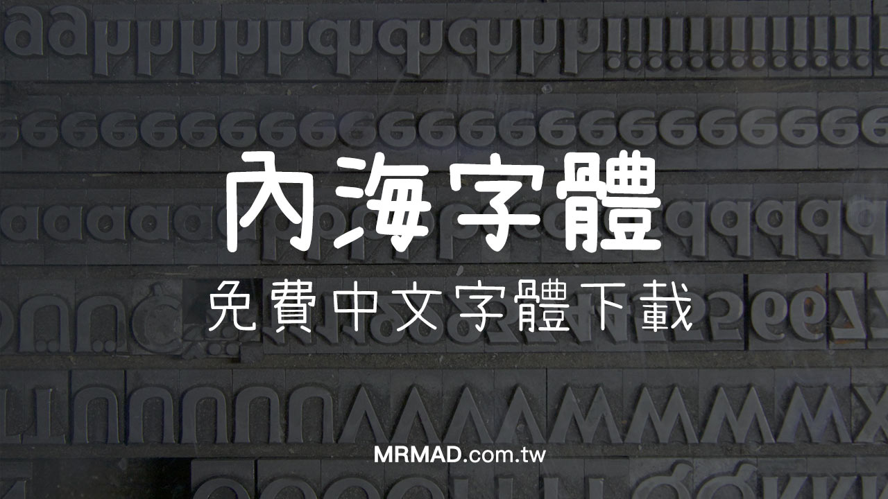 內海字體 ：可愛手寫免費中文字體 基於瀨戶字體補足缺字