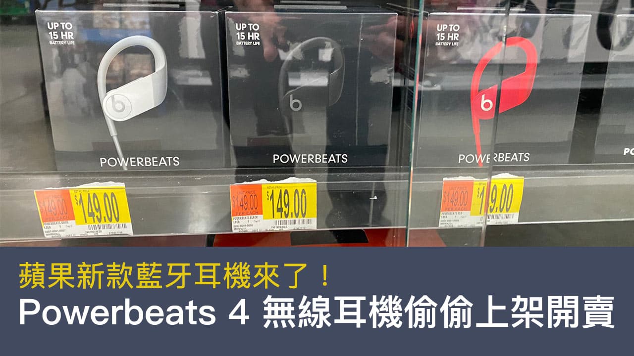 Powerbeats 4 無線耳機偷偷上架開賣，新品降價台幣4600有找