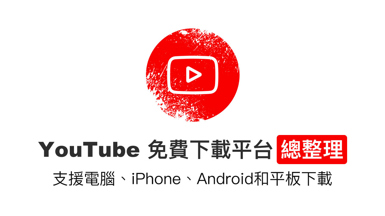 2023 免費15 個 YouTube 影片下載平台 (支援Youtube轉MP3)