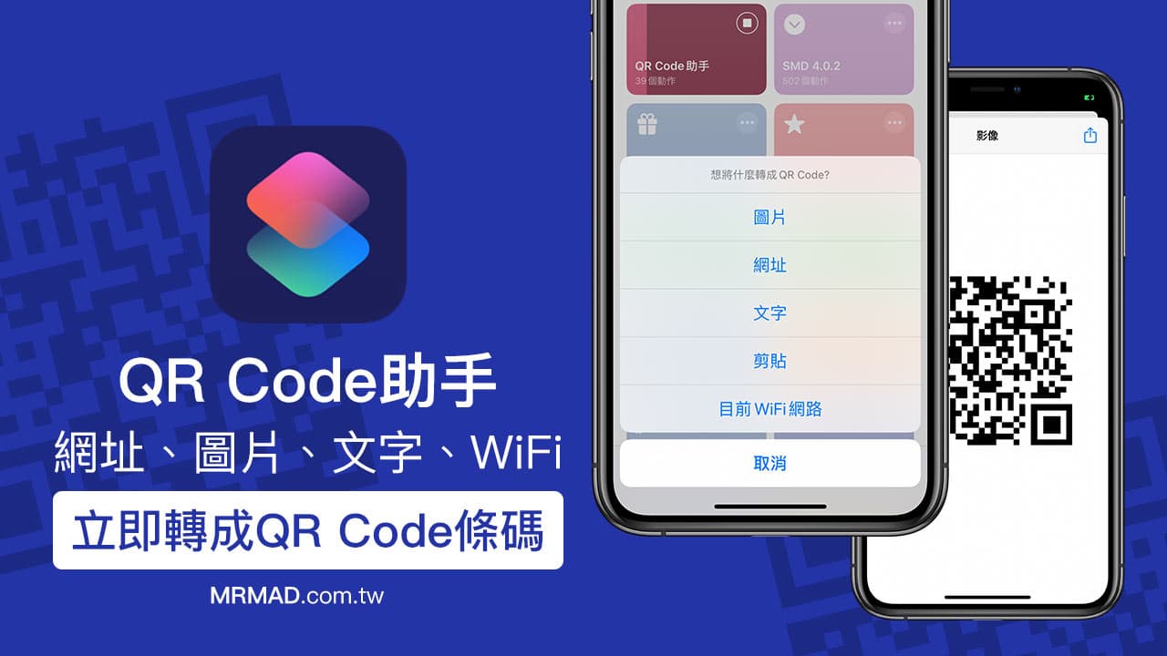 QR Code助手捷徑：用iOS立即將網址、圖片、WiFi轉QR條碼
