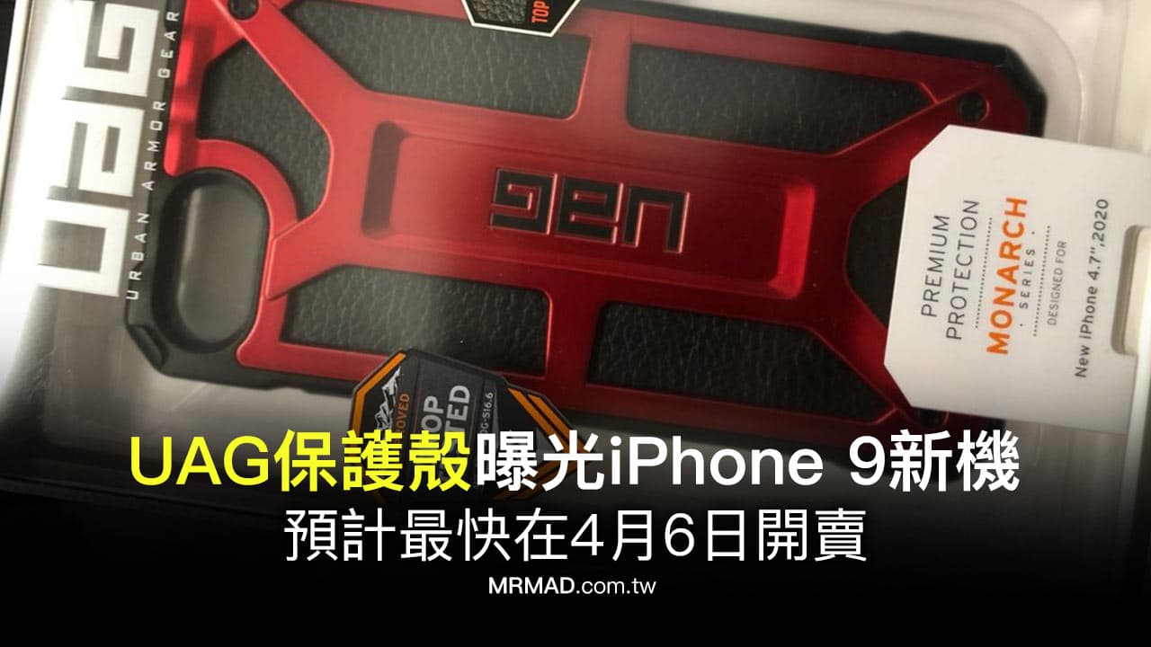 UAG iPhone 9 保護殼曝光新品發售日，最快4月22日開賣