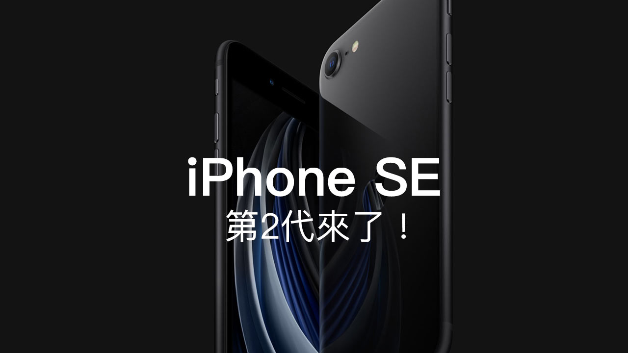 iPhone SE 第2代正式發表！搭載 A13處理器，售價台幣14,500起