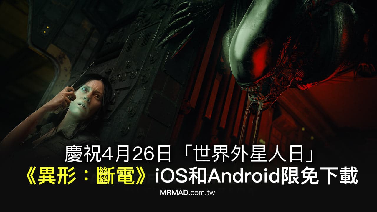 《異形：斷電》恐怖生存手遊iOS 和Android首度限時免費領取