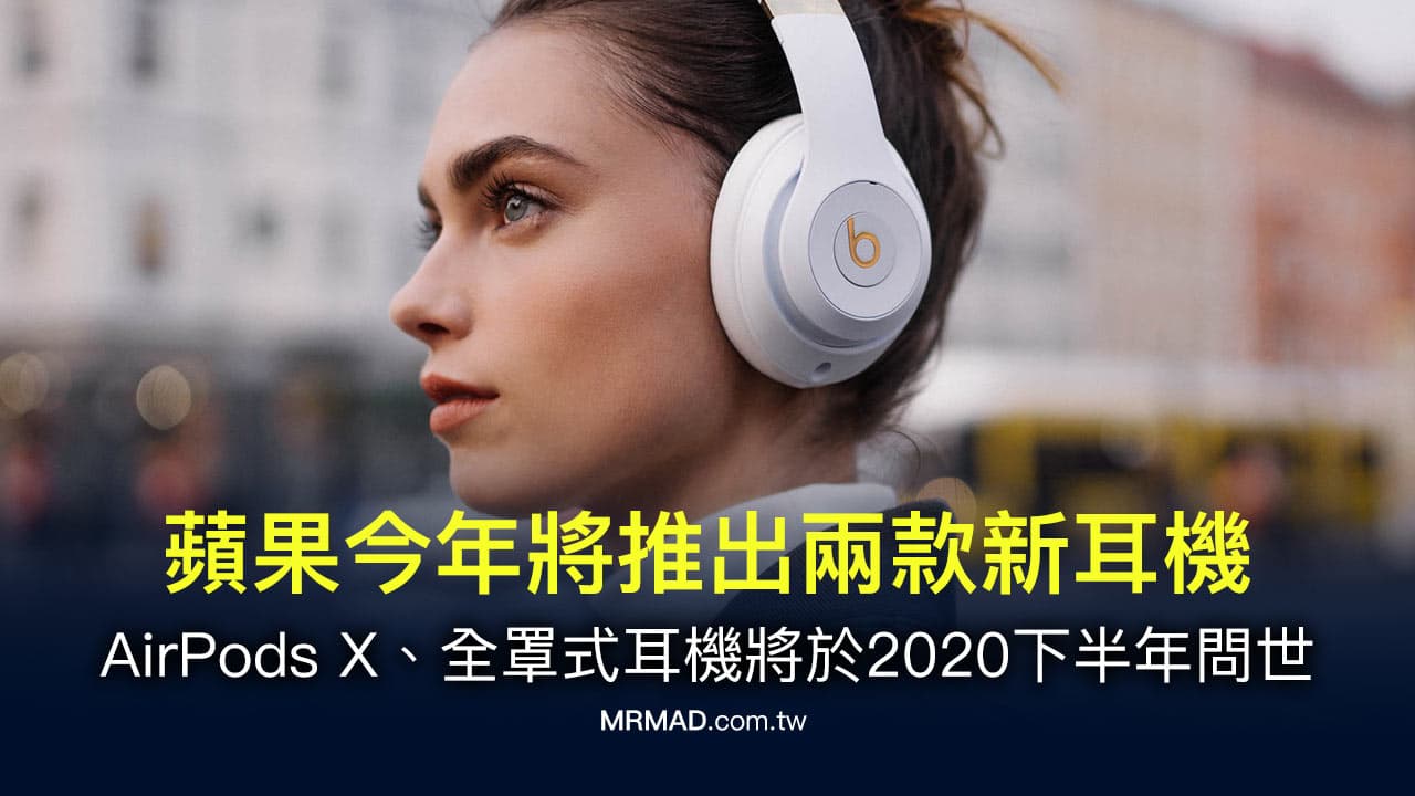 蘋果AirPods X、全罩式耳機 將於2020年下半年發表