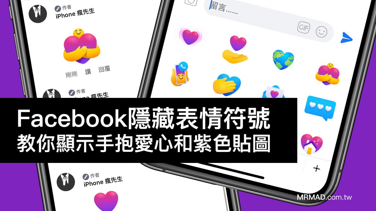 如何開啟 Facebook隱藏表情符號「手抱愛心」和「紫愛心」？