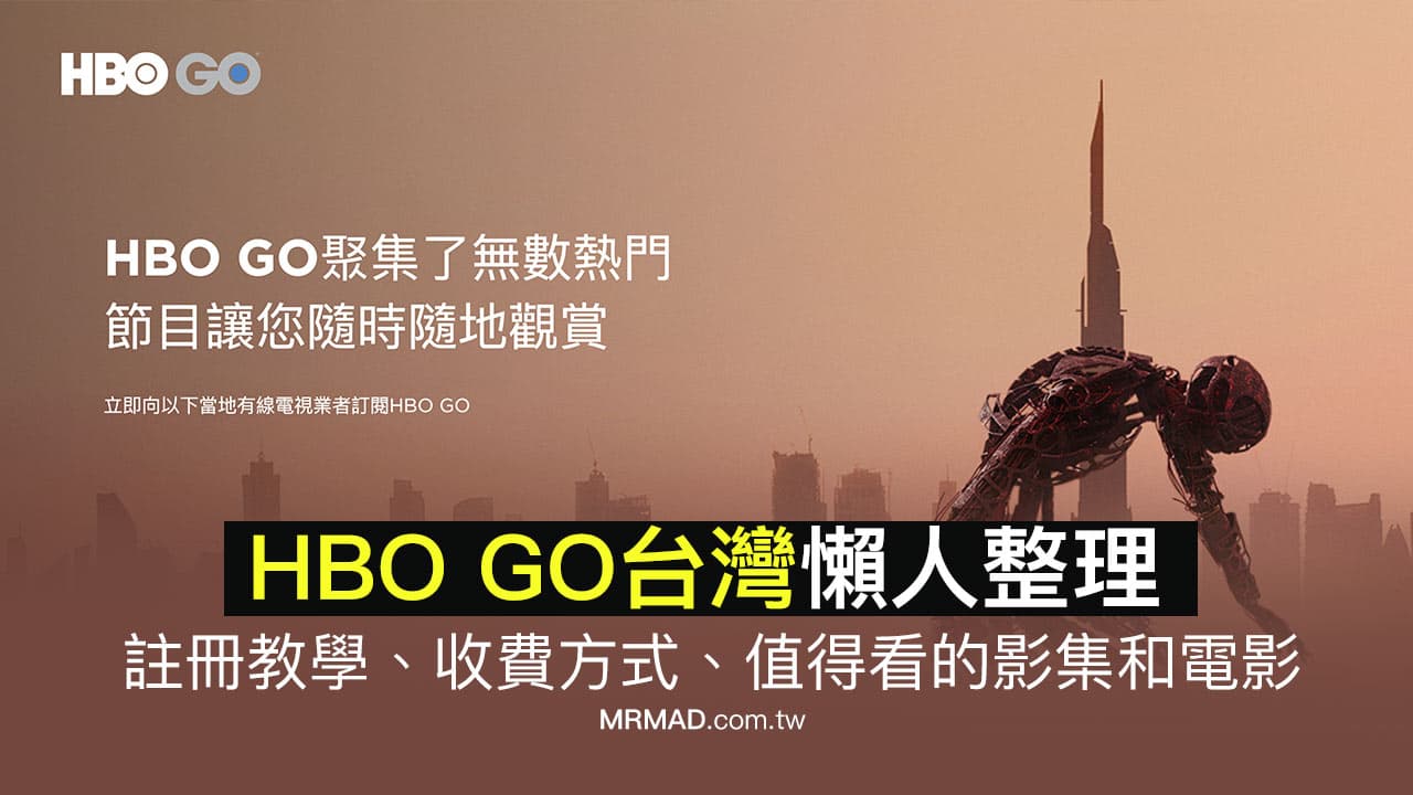 HBO GO台灣懶人整理：註冊教學、收費方式、值得看的影集和電影？