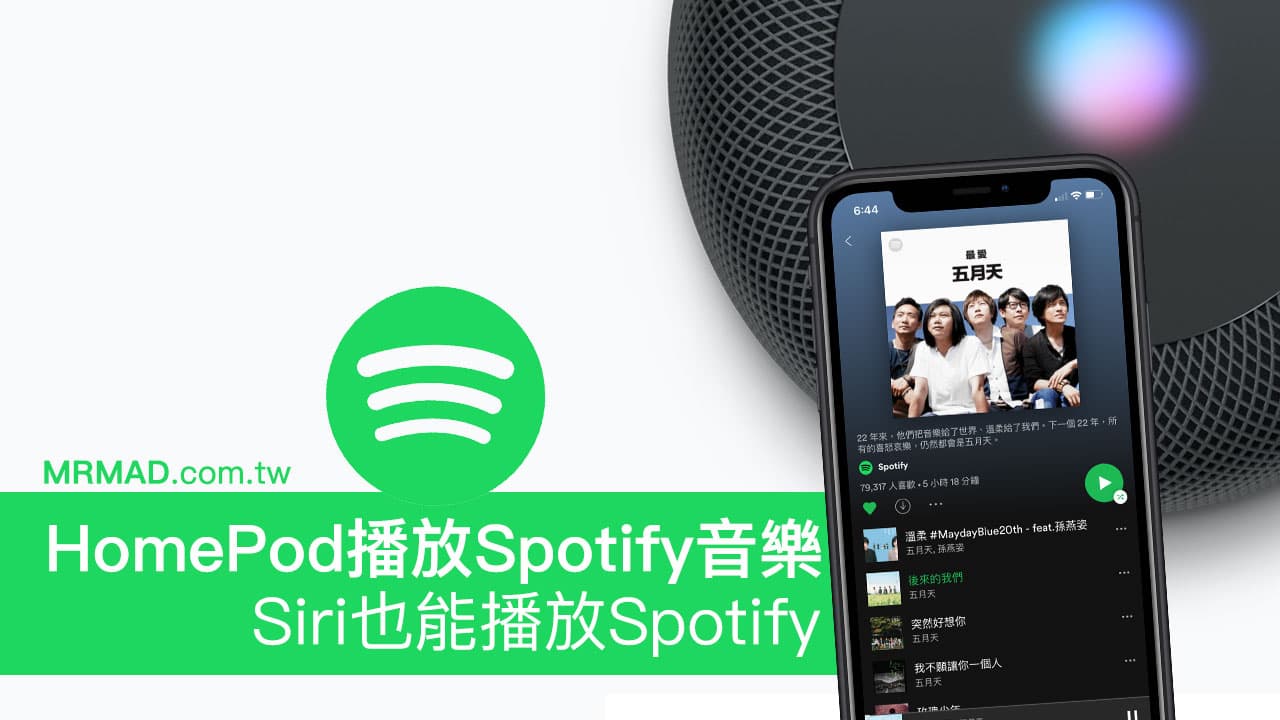 如何用HomePod播放Spotify音樂，透過Siri也能播高音質Spotify音樂