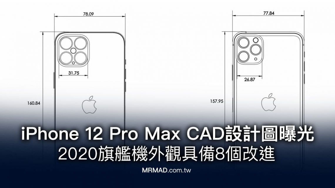 疑似 iPhone 12 Pro Max CAD 設計圖流出,曝光外觀8個改進 - 瘋先生