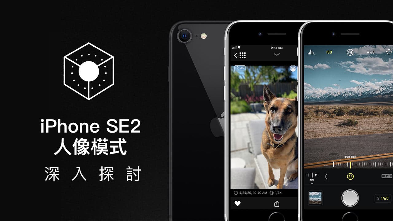 探討 iPhone SE2 人像模式功能，為何不適合用來拍動物與物體？