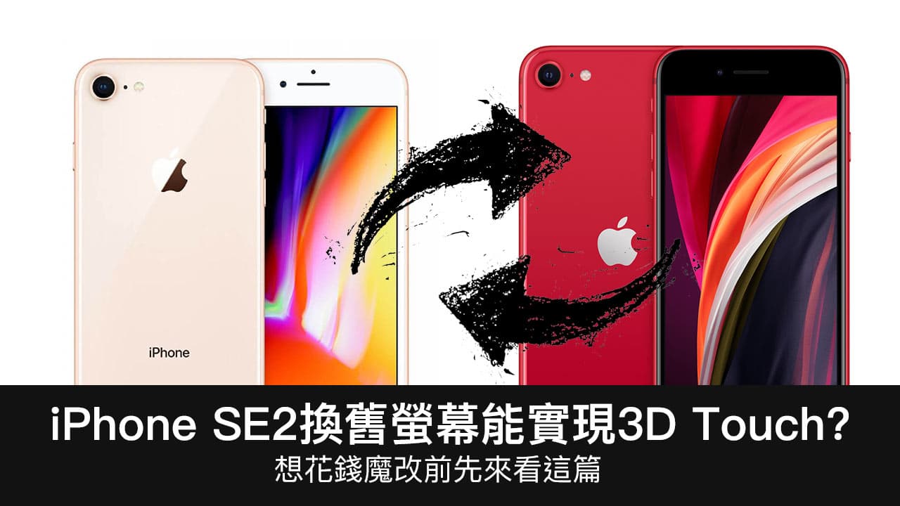iPhone SE2換成 iPhone 8舊螢幕 就能實現 3D Touch 功能？